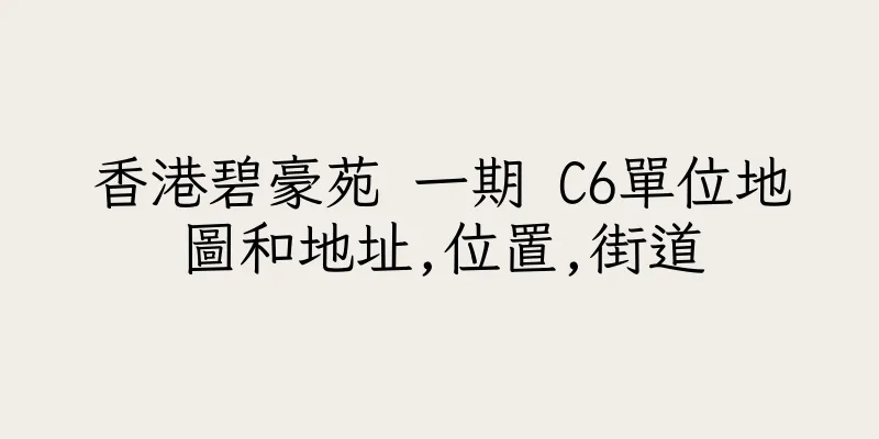 香港碧豪苑 一期 C6單位地圖和地址,位置,街道
