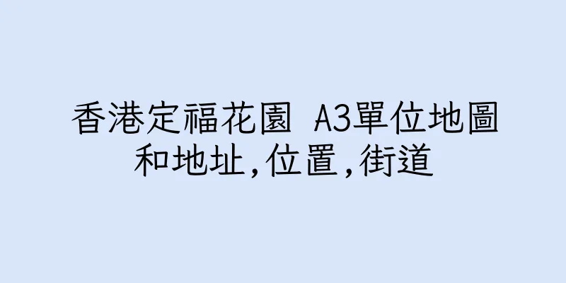 香港定福花園 A3單位地圖和地址,位置,街道