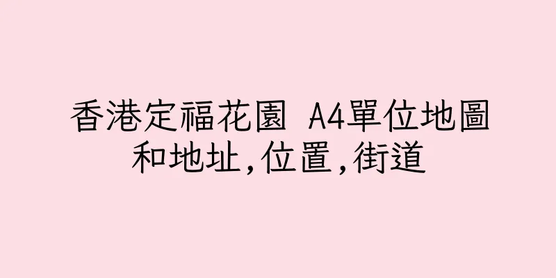 香港定福花園 A4單位地圖和地址,位置,街道