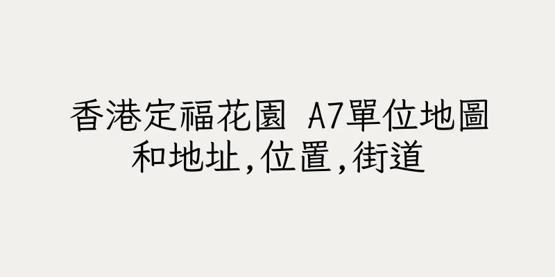 香港定福花園 A7單位地圖和地址,位置,街道