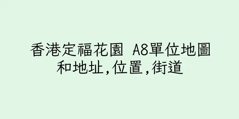 香港定福花園 A8單位地圖和地址,位置,街道