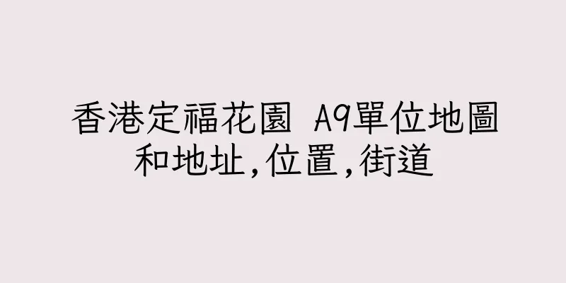香港定福花園 A9單位地圖和地址,位置,街道