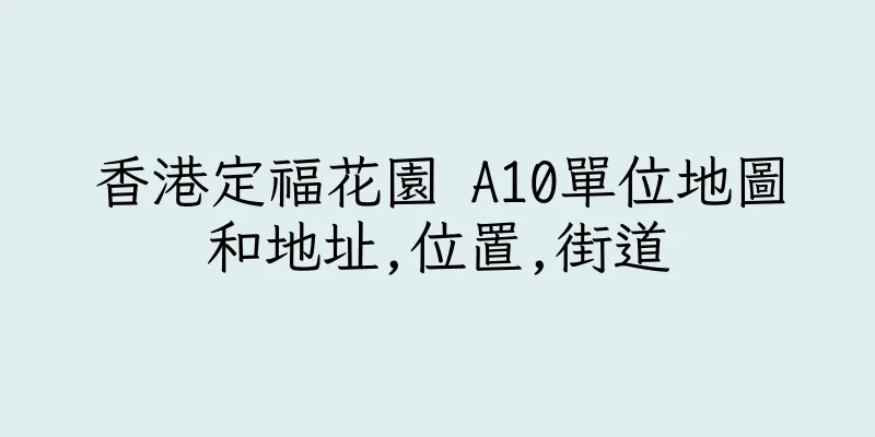 香港定福花園 A10單位地圖和地址,位置,街道