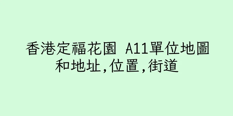 香港定福花園 A11單位地圖和地址,位置,街道