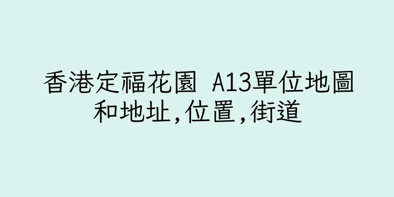 香港定福花園 A13單位地圖和地址,位置,街道