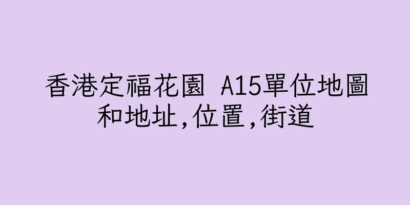 香港定福花園 A15單位地圖和地址,位置,街道