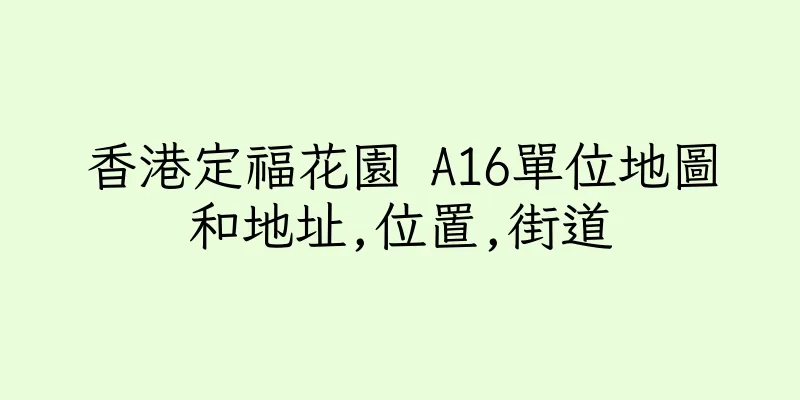 香港定福花園 A16單位地圖和地址,位置,街道