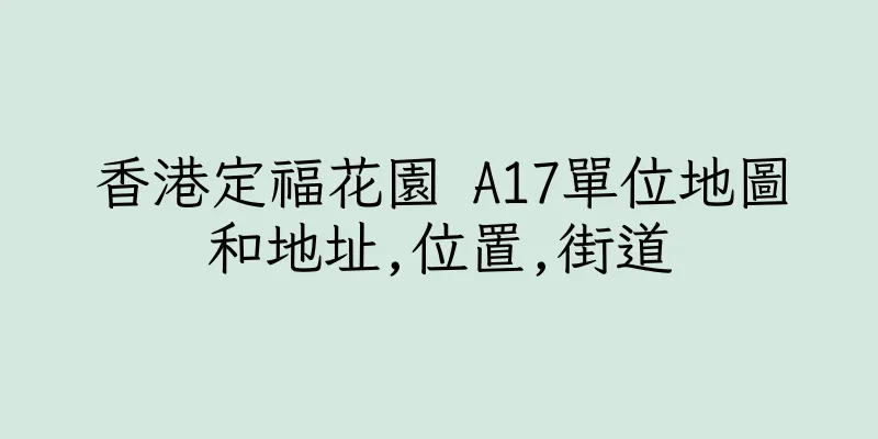 香港定福花園 A17單位地圖和地址,位置,街道