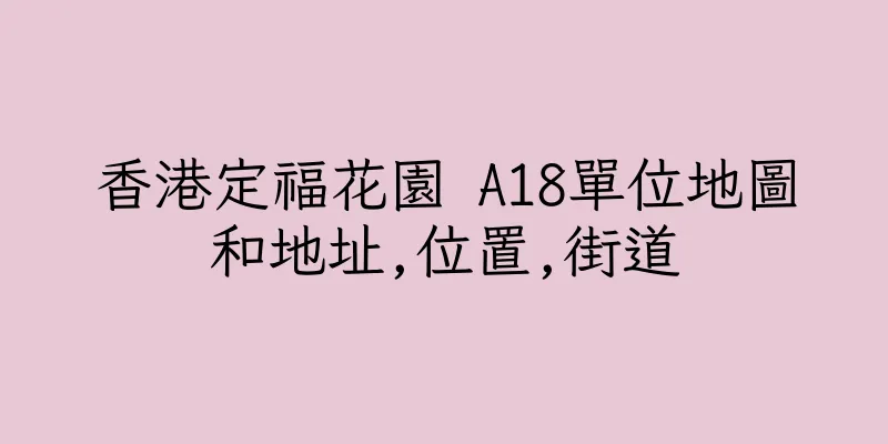 香港定福花園 A18單位地圖和地址,位置,街道