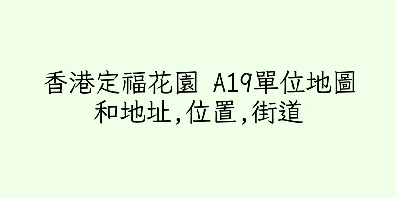 香港定福花園 A19單位地圖和地址,位置,街道