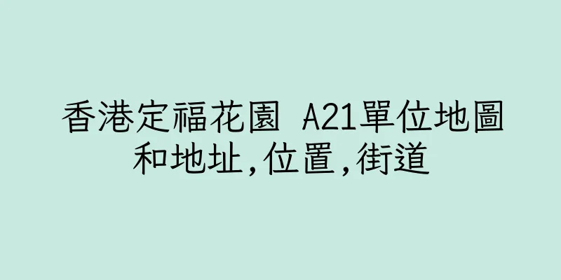 香港定福花園 A21單位地圖和地址,位置,街道