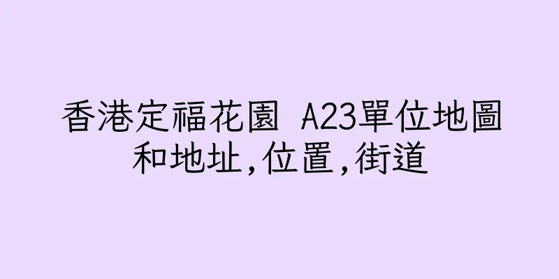 香港定福花園 A23單位地圖和地址,位置,街道