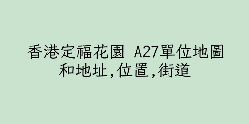 香港定福花園 A27單位地圖和地址,位置,街道