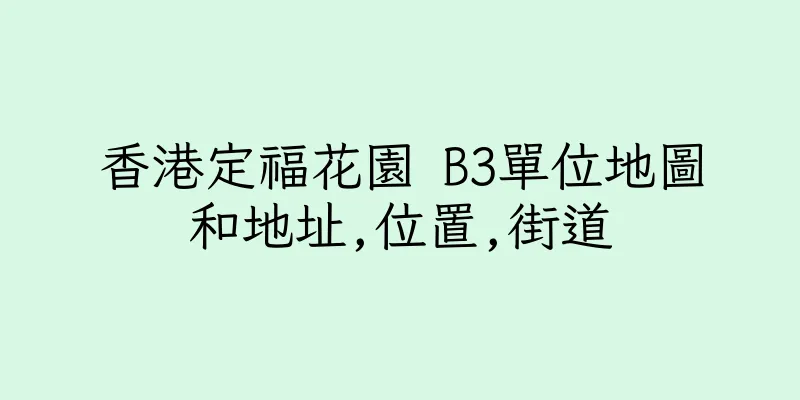 香港定福花園 B3單位地圖和地址,位置,街道