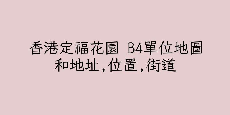 香港定福花園 B4單位地圖和地址,位置,街道