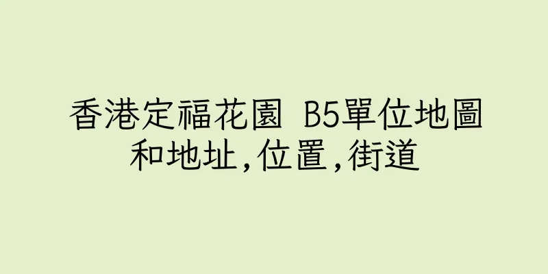 香港定福花園 B5單位地圖和地址,位置,街道