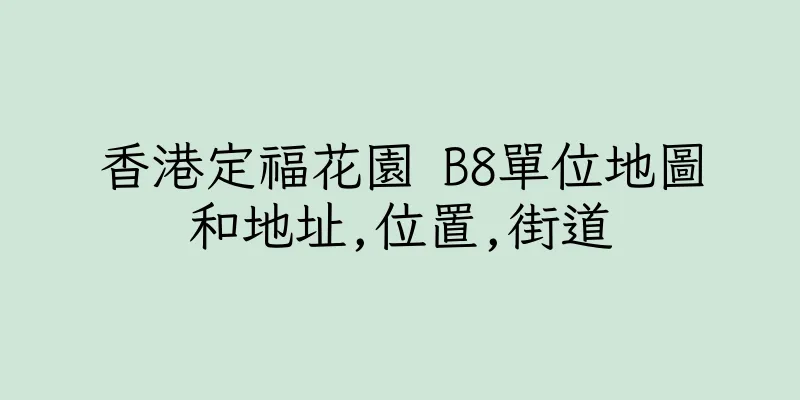 香港定福花園 B8單位地圖和地址,位置,街道