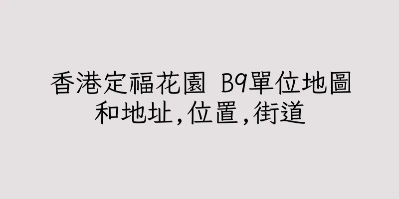 香港定福花園 B9單位地圖和地址,位置,街道