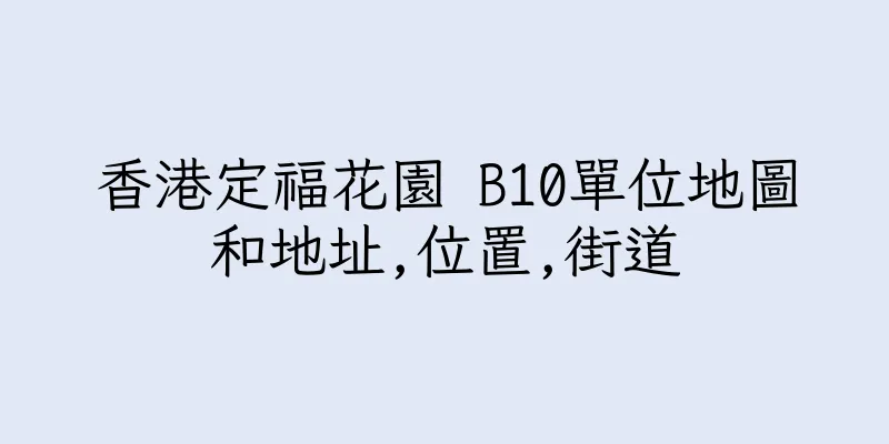 香港定福花園 B10單位地圖和地址,位置,街道