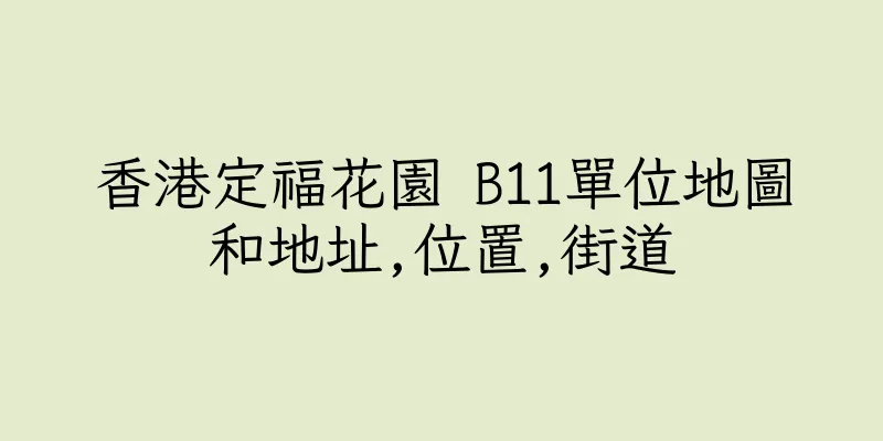 香港定福花園 B11單位地圖和地址,位置,街道