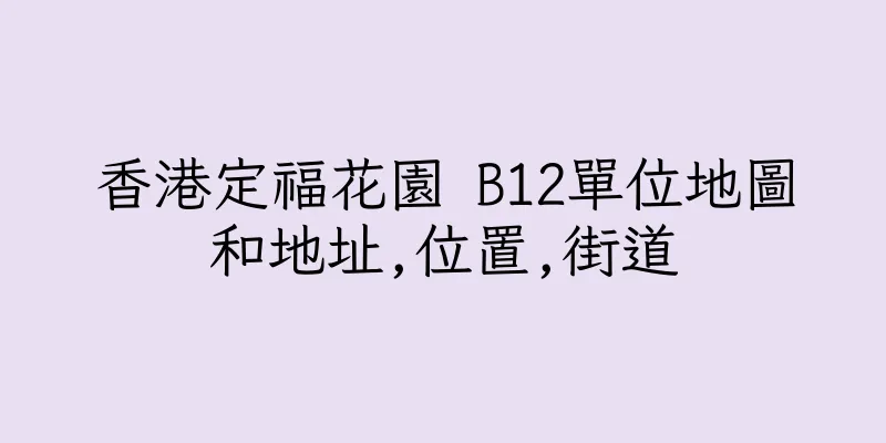 香港定福花園 B12單位地圖和地址,位置,街道
