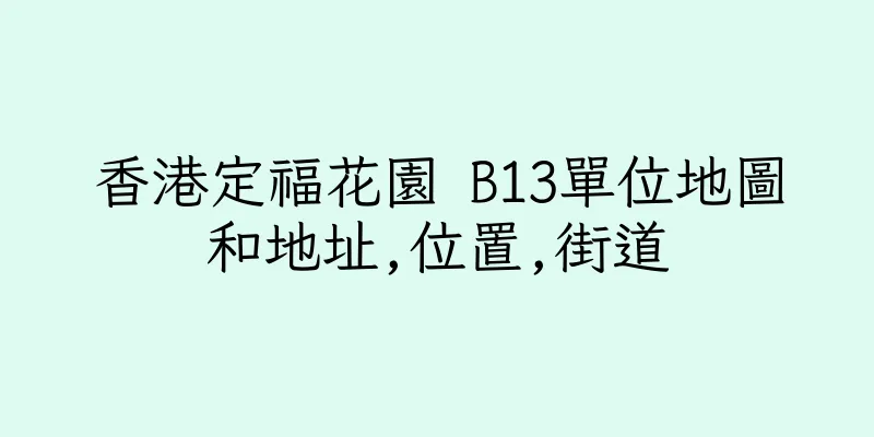 香港定福花園 B13單位地圖和地址,位置,街道