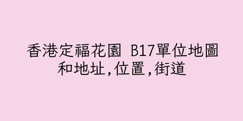 香港定福花園 B17單位地圖和地址,位置,街道