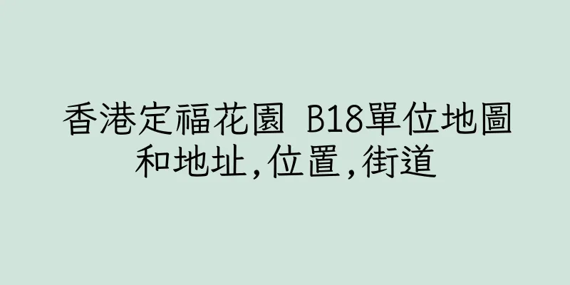 香港定福花園 B18單位地圖和地址,位置,街道