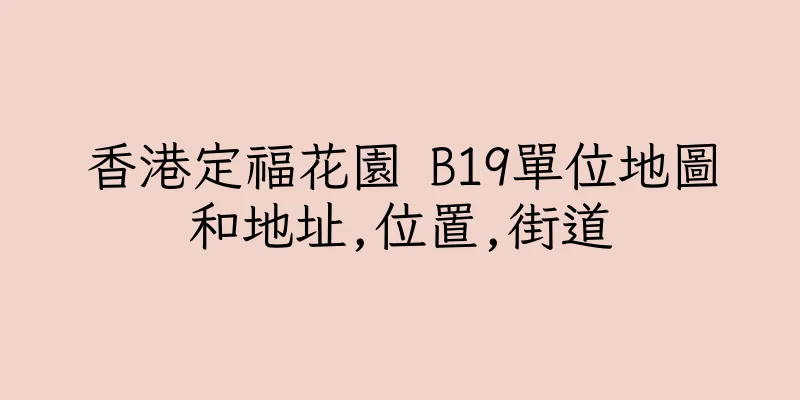 香港定福花園 B19單位地圖和地址,位置,街道