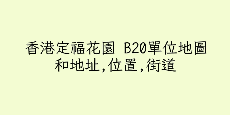 香港定福花園 B20單位地圖和地址,位置,街道