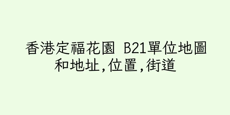 香港定福花園 B21單位地圖和地址,位置,街道