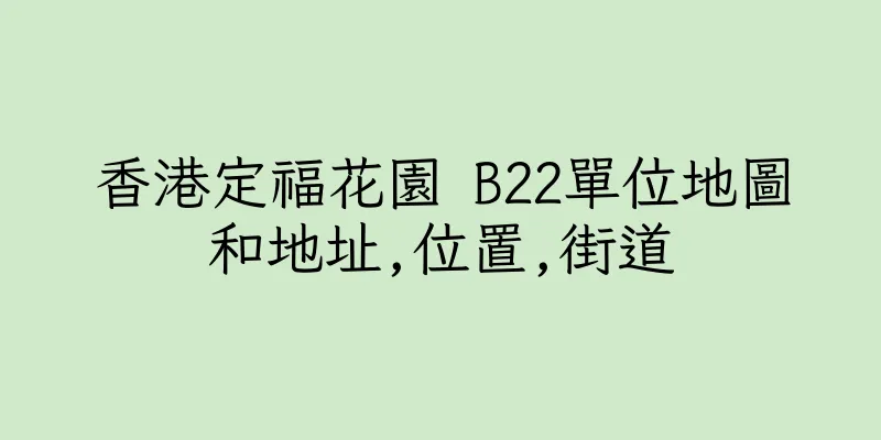香港定福花園 B22單位地圖和地址,位置,街道