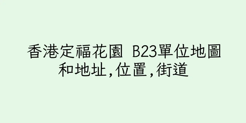 香港定福花園 B23單位地圖和地址,位置,街道