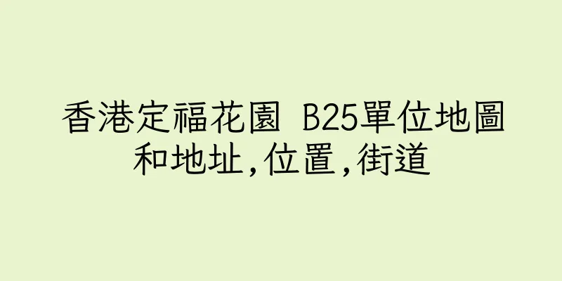 香港定福花園 B25單位地圖和地址,位置,街道