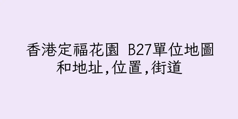 香港定福花園 B27單位地圖和地址,位置,街道