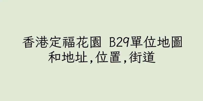 香港定福花園 B29單位地圖和地址,位置,街道