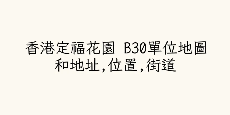香港定福花園 B30單位地圖和地址,位置,街道