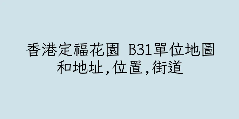 香港定福花園 B31單位地圖和地址,位置,街道