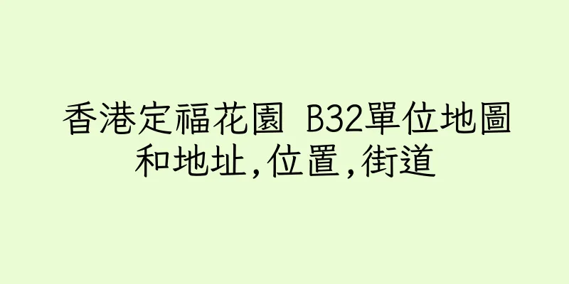 香港定福花園 B32單位地圖和地址,位置,街道