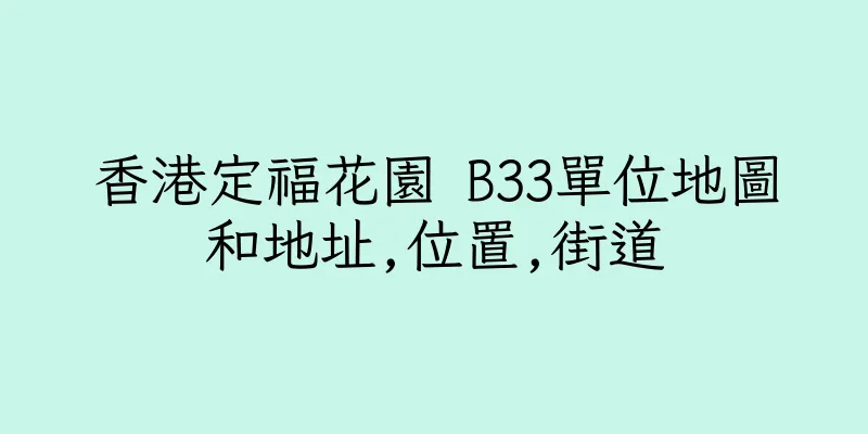 香港定福花園 B33單位地圖和地址,位置,街道