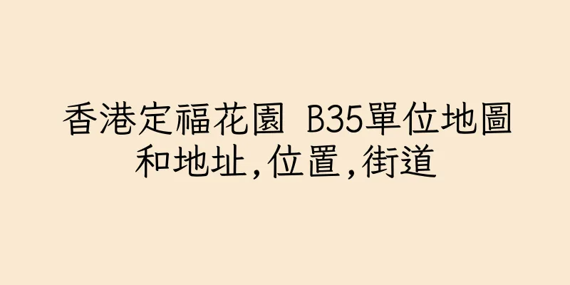 香港定福花園 B35單位地圖和地址,位置,街道