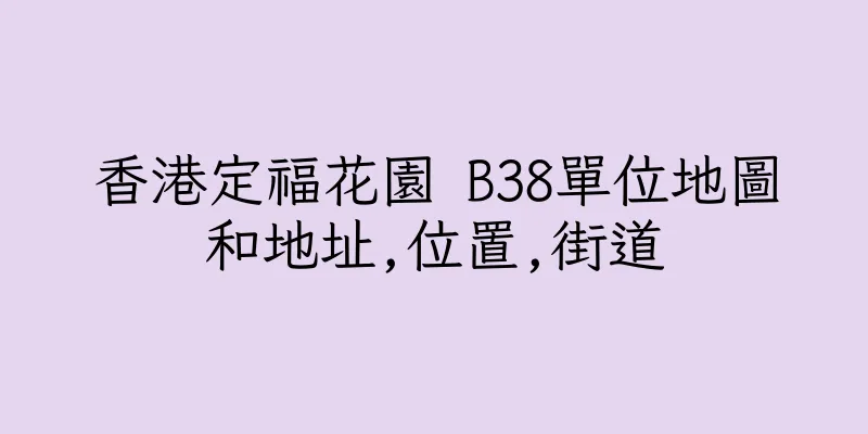 香港定福花園 B38單位地圖和地址,位置,街道