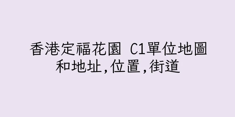 香港定福花園 C1單位地圖和地址,位置,街道