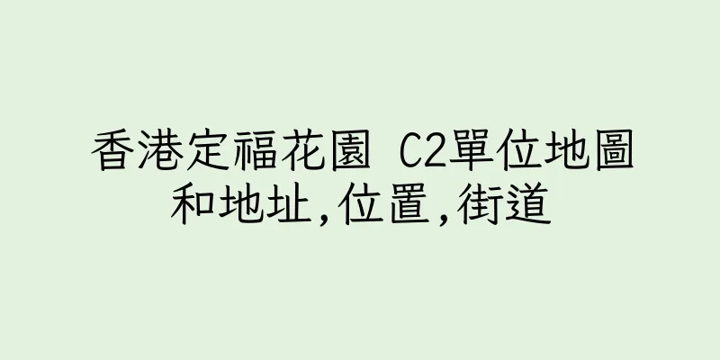 香港定福花園 C2單位地圖和地址,位置,街道