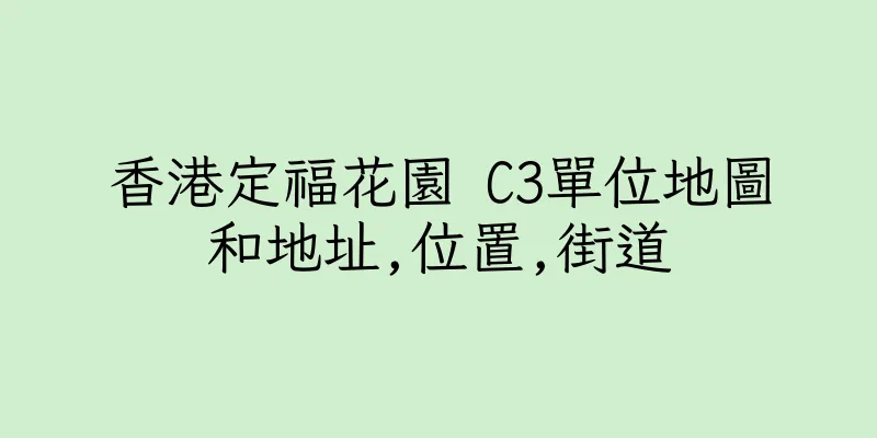 香港定福花園 C3單位地圖和地址,位置,街道