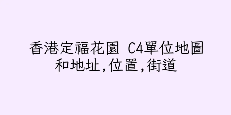 香港定福花園 C4單位地圖和地址,位置,街道