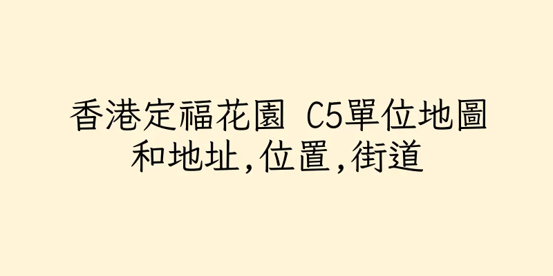 香港定福花園 C5單位地圖和地址,位置,街道