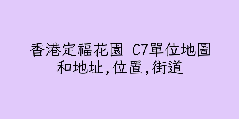香港定福花園 C7單位地圖和地址,位置,街道