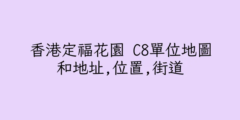 香港定福花園 C8單位地圖和地址,位置,街道