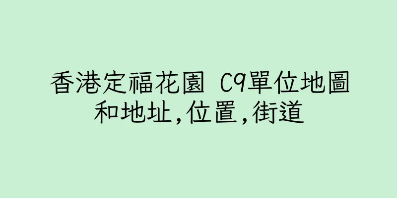 香港定福花園 C9單位地圖和地址,位置,街道